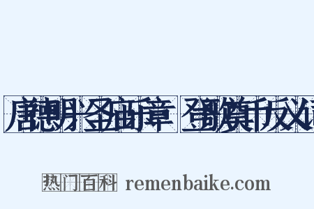 唐德明兴圣庙乐章·登歌奠币反义词是什么意思的图片
